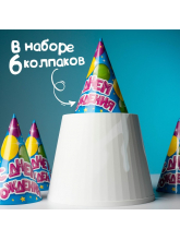 Колпак бумажный «С днём рождения», воздушные шарики, набор 6 шт.
