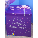 Коробка фиолетовая 70х70х70см с индивидуальной надписью и бантом