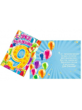 Открытка "С Днем Рождения 9 лет", шарики