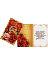 Открытка «С Юбилеем 50 лет» красные розы, 12 × 18 см