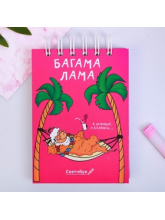 Скетчбук "Багама Лама", твёрдая обложка, А6, 80 листов