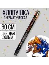 Хлопушка пневматическая Happy birthday 60 см