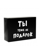 Коробка подарочная «Ты тоже не подарок », 16 × 23 × 7,5 см