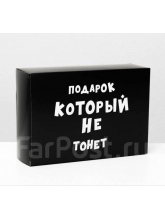 Коробка «Подарок, который не тонет», 16 × 23 × 7,5 см